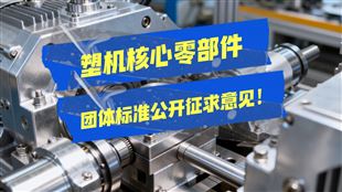 《塑料機(jī)械用螺桿、機(jī)筒通用技術(shù)條件》團(tuán)體標(biāo)準(zhǔn)公開征求意見