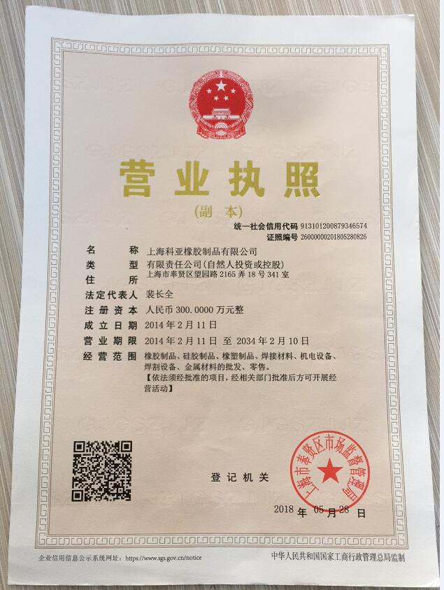 上海科亚橡胶制品有限公司