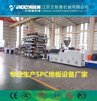 张家港SPC石塑地板设备生产厂家