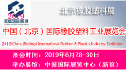 2019北京国际塑料橡胶工业展览会