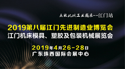 2019年第八届江门机床模具、塑胶及包装机械展览会