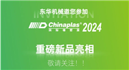 重磅新品亮相！东华机械邀您参加Chinaplas 2024!