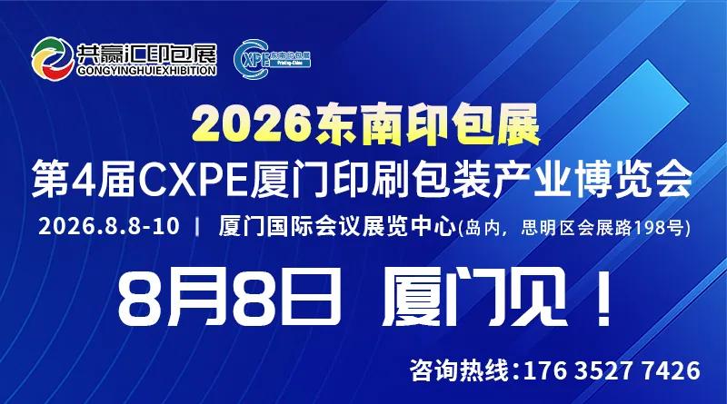 2026共赢汇东南印包展-第4届CXPE厦门印刷包装产业博览会