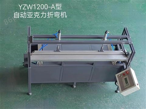 YZW1200-A亚克力折弯机