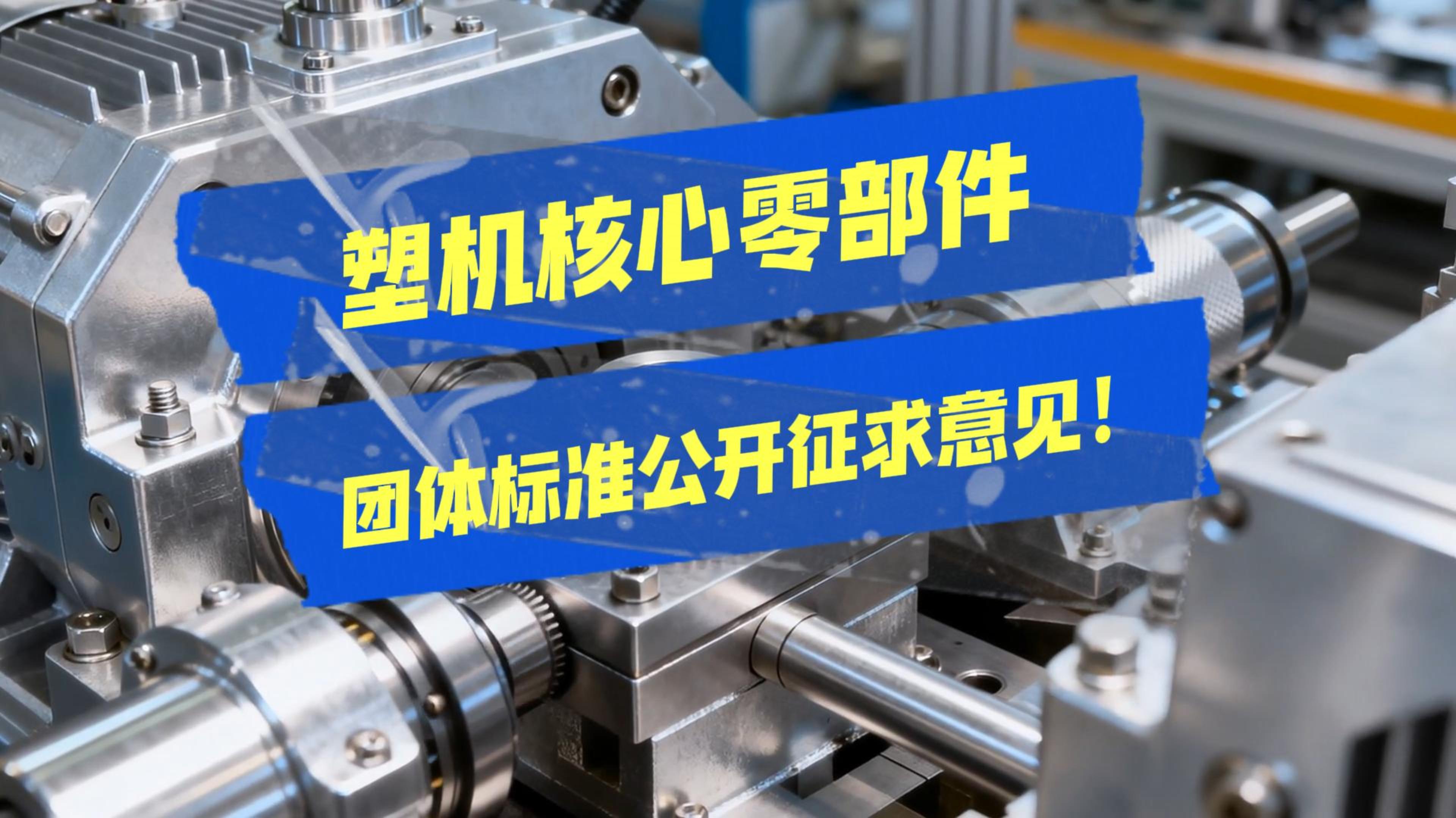 《塑料機(jī)械用螺桿、機(jī)筒通用技術(shù)條件》團(tuán)體標(biāo)準(zhǔn)公開征求意見