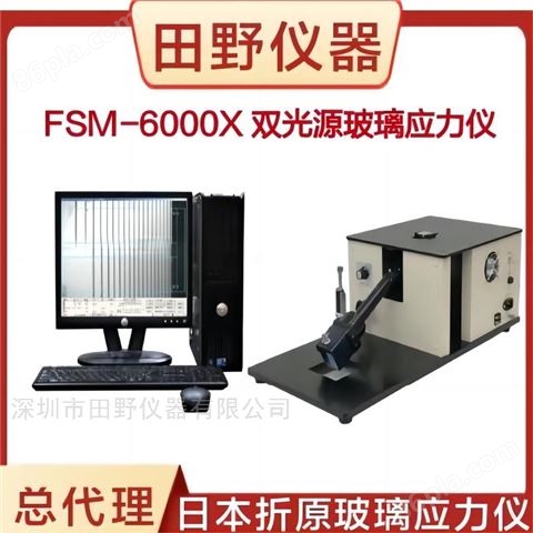 日本折原玻璃应力仪FSM-6000X总代理