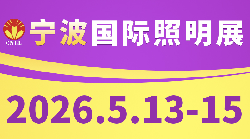 2026寧波国際照明展覧会